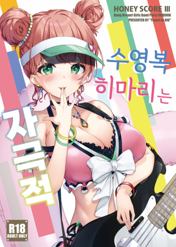 HONEY SCORE III Mizugi no Himari wa Shigekiteki | 수영복 히마리는 자극적 cover