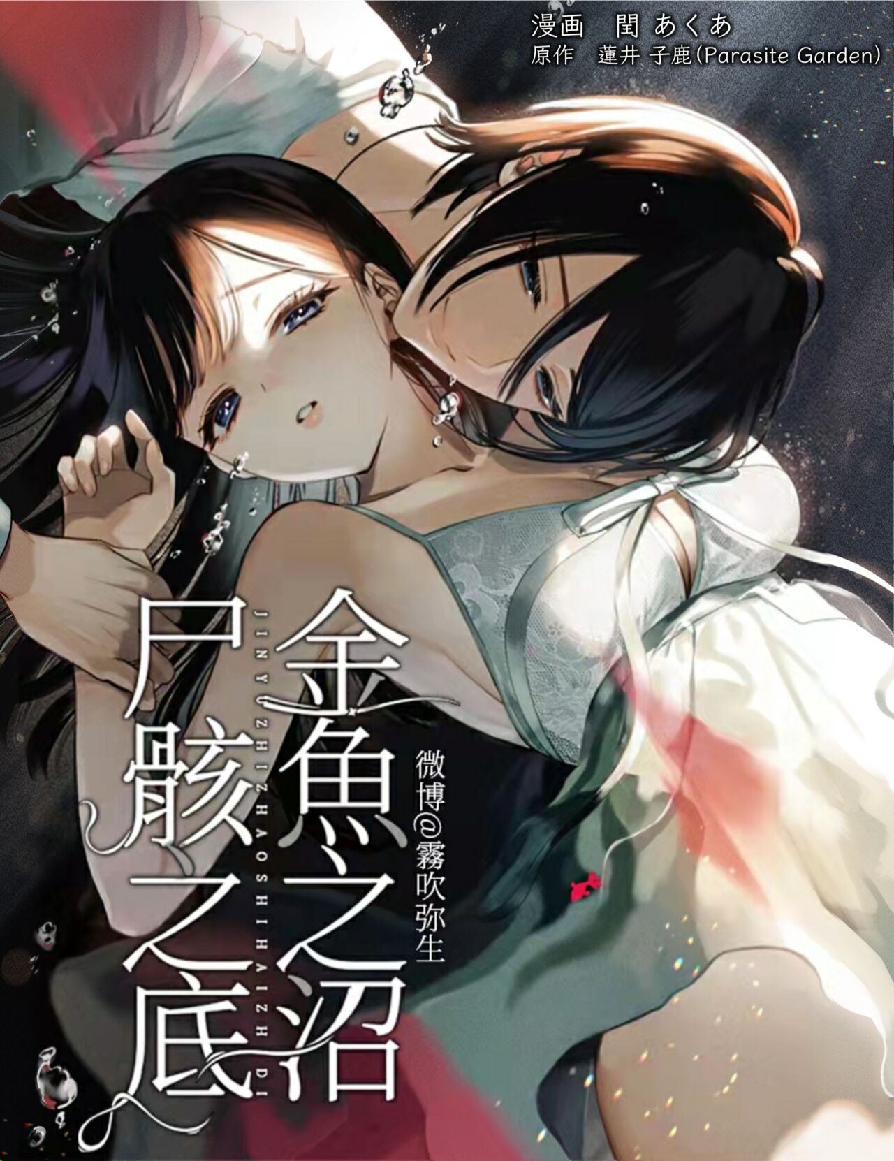 Kingyo no Shigai wa Numa no Soko | The Corpse of a Goldfish is at the Bottom of The Swamp page 1 full