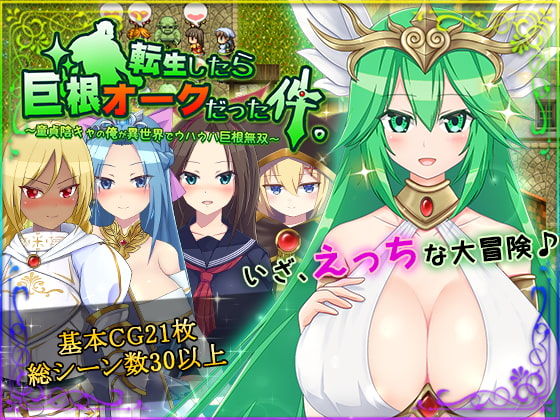 転生したら巨根オークだった件。 page 1 full