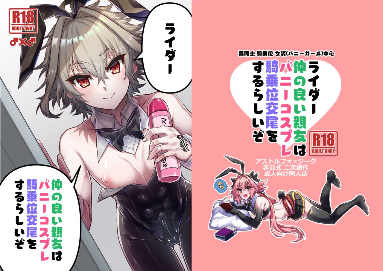 Naka no Ii Shinyuu wa Bunny Cosplay Kijoui Koubi o Sururashii zo page 1 full