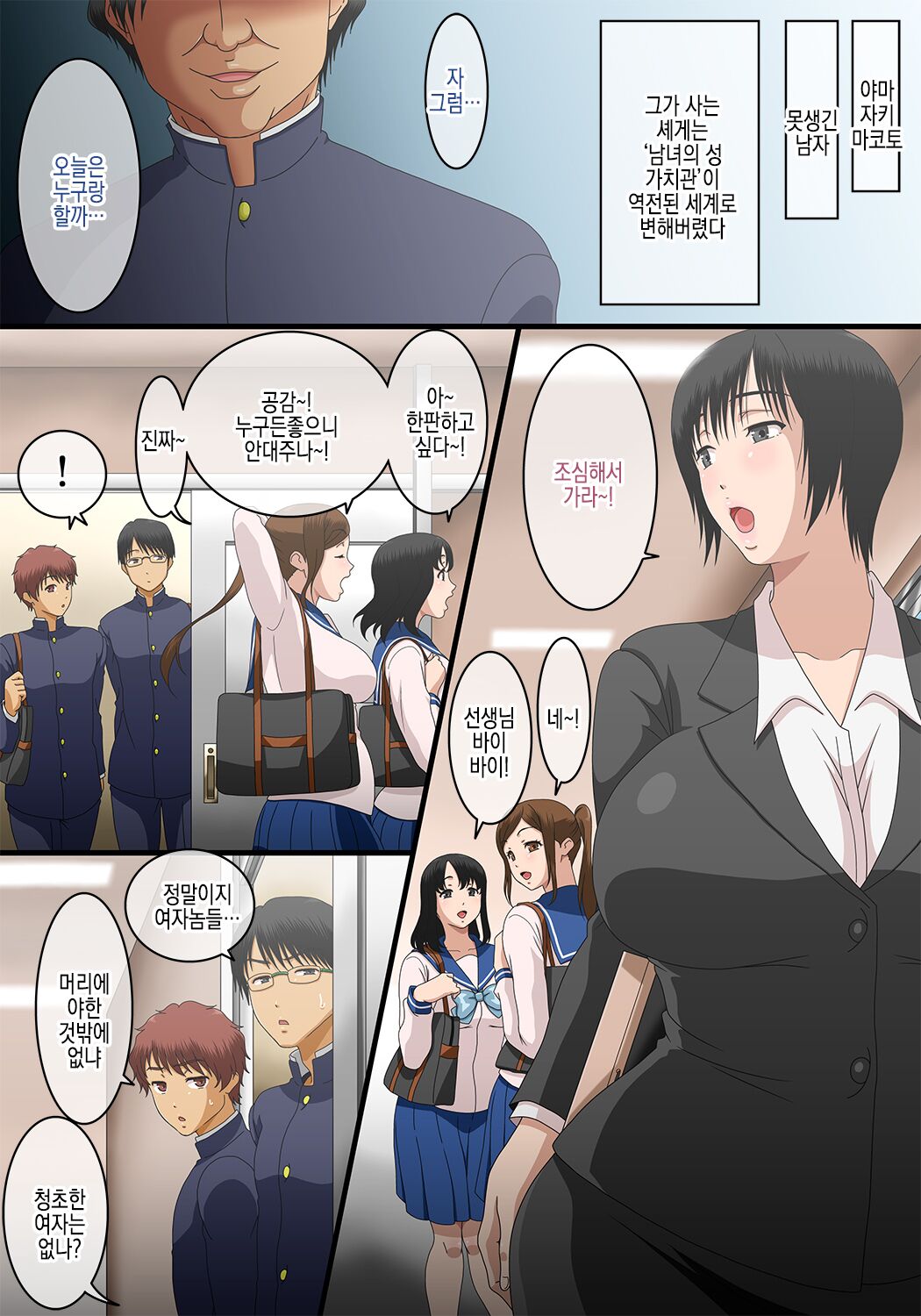 Teisou Kannen Gyakuten! Danjo no Sei no Kachikan ga Gyakuten Shita Sekai de, Ore wa Onna Kyoushi ni Ecchi na Chouhatsu o Shitara, Gattsuki Guai ga Hanpa Nakatta Ken w | 정조관념역전! 남녀 성 가치관 역전 세계에서, 여교사에게 야한 도발을 햇더니 장난아니게 앵기던 건 ㅋ page 1 full