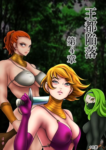 王都陥落［第4章］ cover
