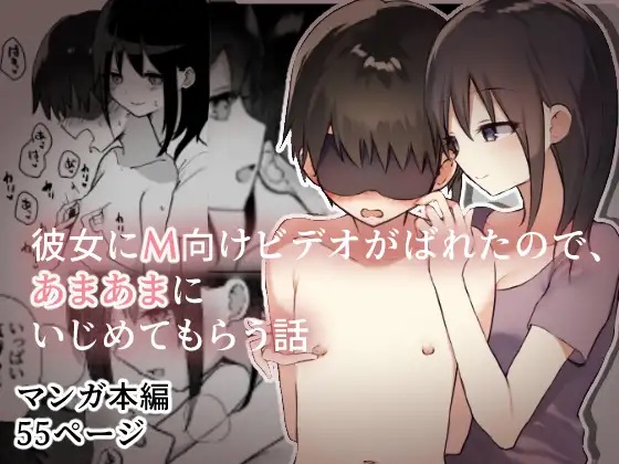 Kanojo ni M Muke Video ga Bareta node, Amaama ni Ijimete Morau Hanashi page 1 full