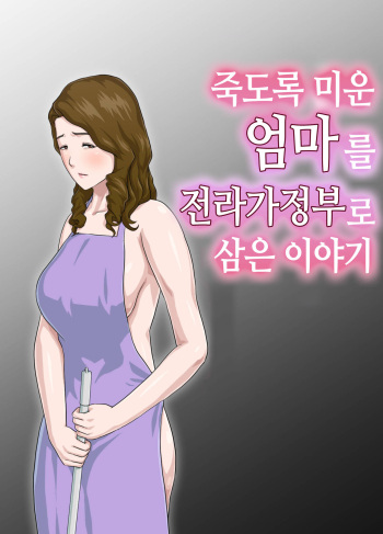 Dai Kirai na Haha wo Zenra Kaseifu ni Shita Hanashi | 죽도록 미운 엄마를 전라가정부로 삼은 이야기 cover