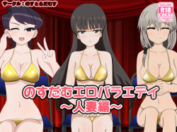 Nosdamu Ero Variety ~hitozuma Hen~