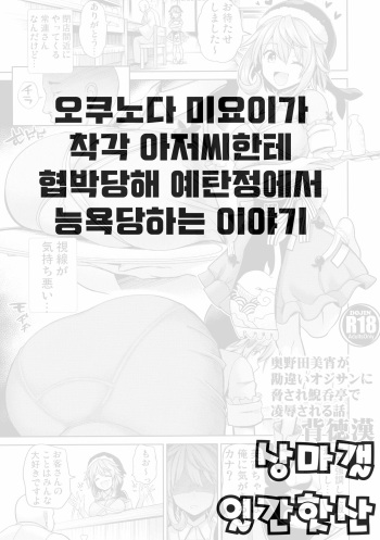 Okunoda Miyoi ga Kanchigai Oji-san ni Odosare Geidontei de Ryoujoku sareru Hanashi | 오쿠노다 미요이가 착각아저씨한테 협박당해 예탄정에서 능욕당하는 이야기 cover