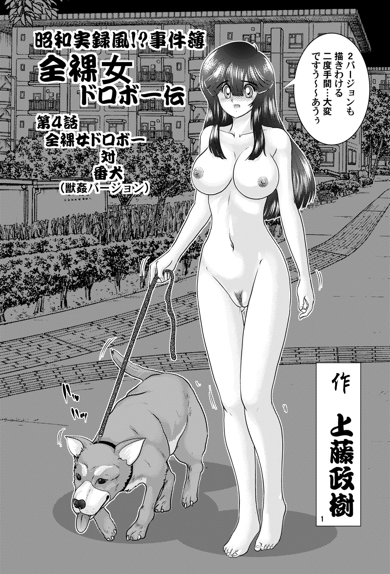 Shouwa Jitsuroku Fuu!? ︎Jikenbo Zenra Onna Dorobou VS Inu Juukan Version page 2 full