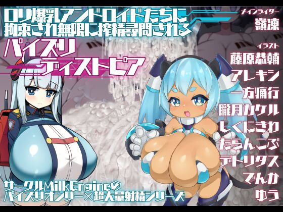 Loli Kyonyuu Android-tachi ni Kousoku sare Mugen ni Sakusei Jinmon sareru Paizuri Dystopia page 2 full