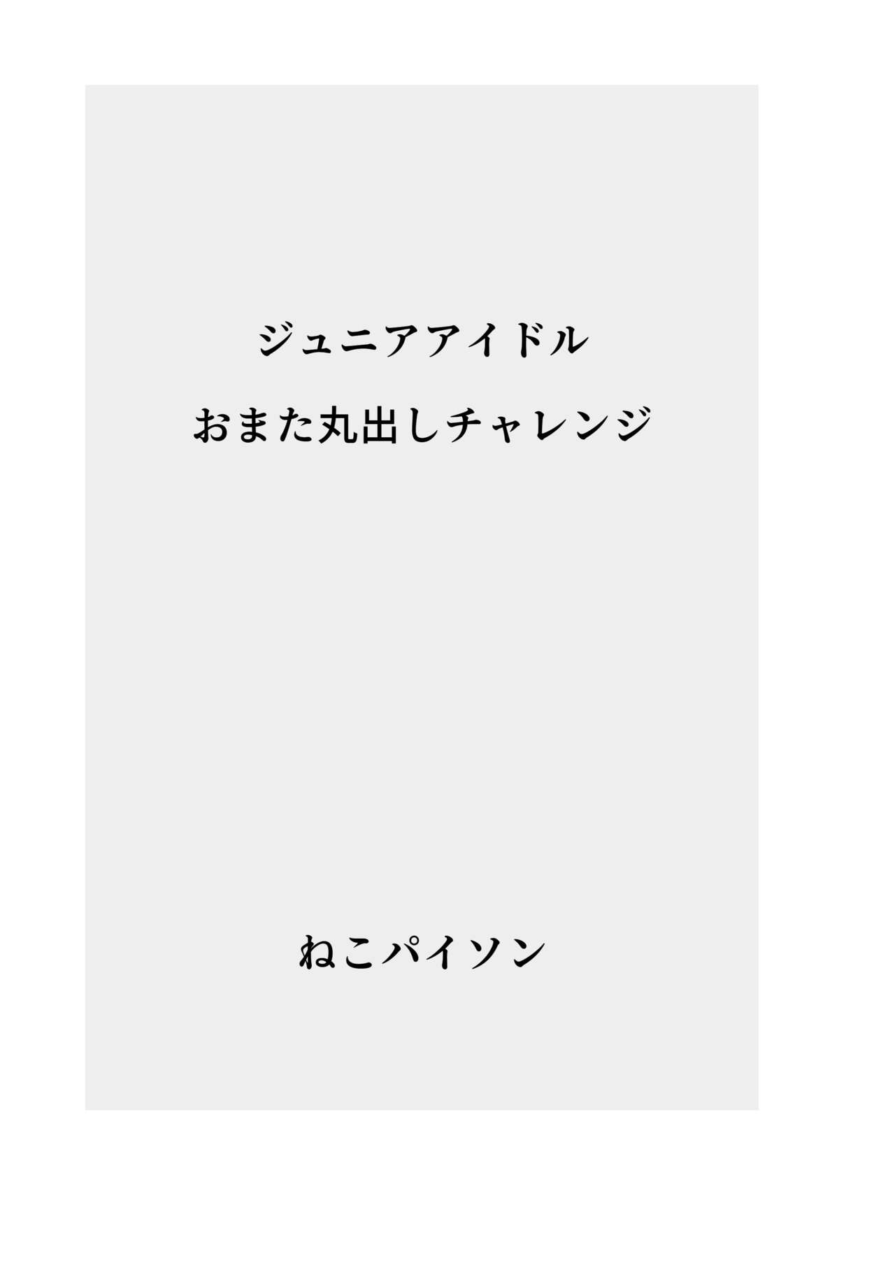 J〇nior Idol Omata Marudashi Challenge page 2 full