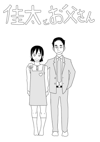 Keita to Otousan cover