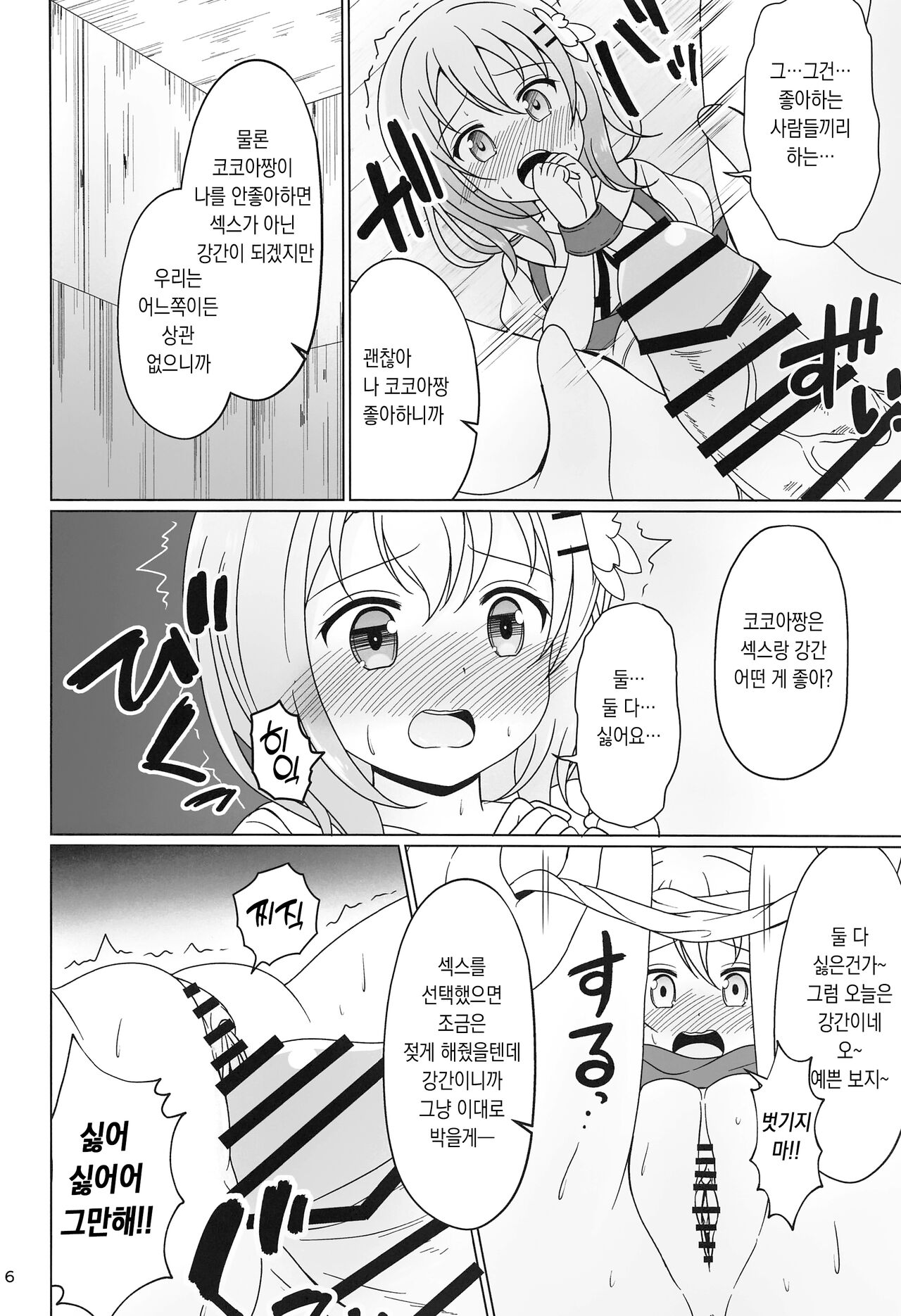Kokoa-chan Gachi Rape | 코코아짱 진심 레이프 page 6 full