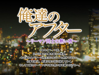 俺達のアフター〜リーマン同士の熱い夜〜 cover