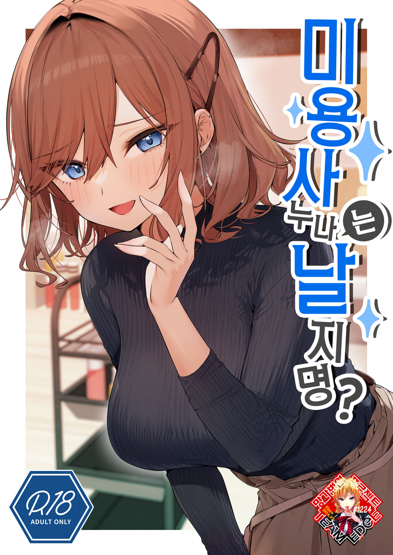 Biyoushi-san wa Boku Shimei? | 미용사 누나는 날 지명? page 1 full