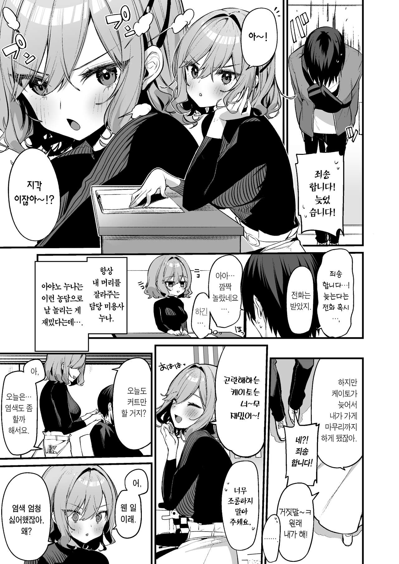 Biyoushi-san wa Boku Shimei? | 미용사 누나는 날 지명? page 2 full