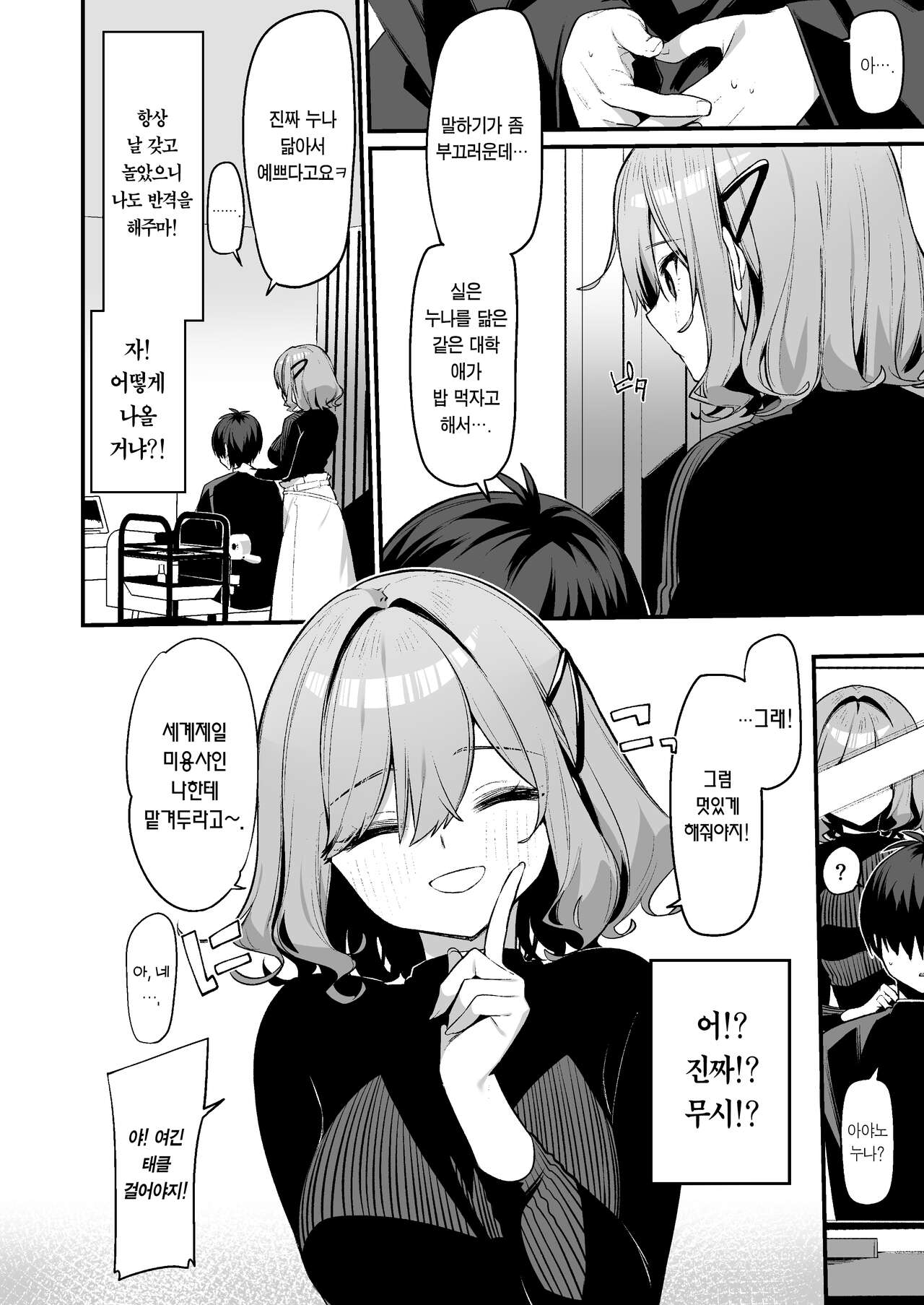 Biyoushi-san wa Boku Shimei? | 미용사 누나는 날 지명? page 3 full
