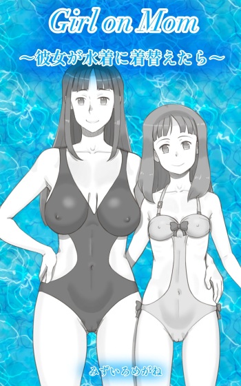 Girl on Mom 〜Kanojo ga Mizugi ni Kigaetara〜 cover