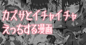 Kazusa to Hitasura Ecchi Manga cover