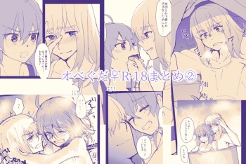 u Obe guda ♀ R - 18 matome ② cover