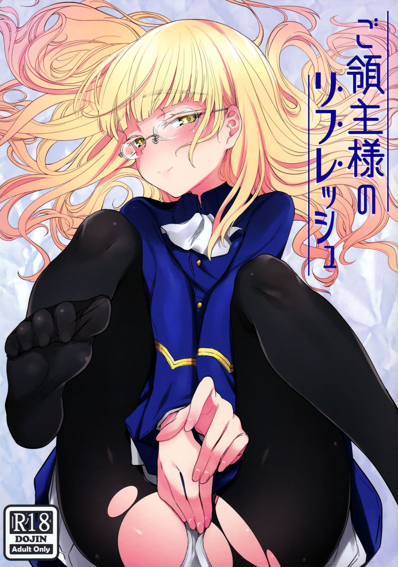 Go Ryoushu-sama no Refresh page 1 full