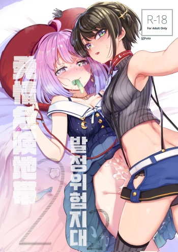 Hatsujou Kiken Chitai 2 | 발정 위험 지대 2 cover