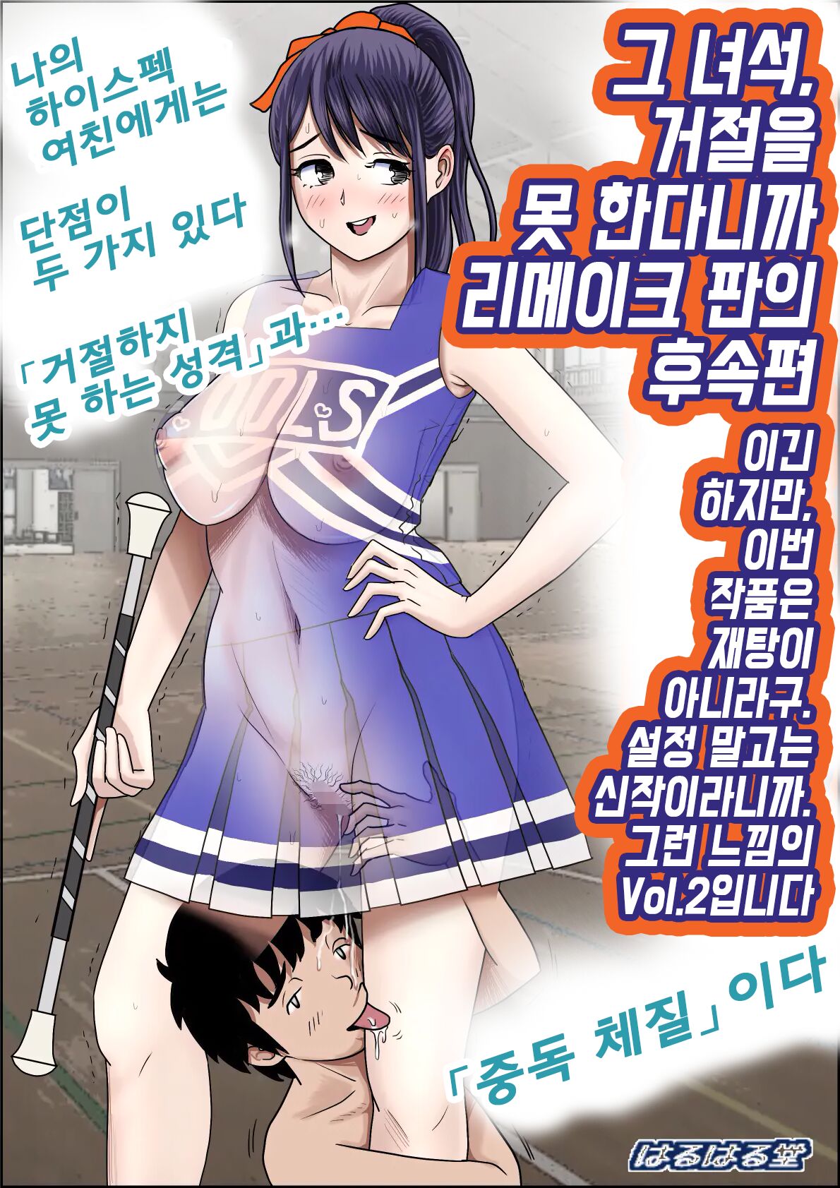 Aitsu, Kotowarenai kara.. Remake-ban no Tsuzuki dewa Arimasu ga, Konsaku wa Yakinaoshi ja Nai yo. Settei Igai wa Sinsaku da yo. Sonna Kanji no Vol. 2 desu | 그 녀석, 거절을 못한다니까... 리메이크판 vol.2 page 1 full