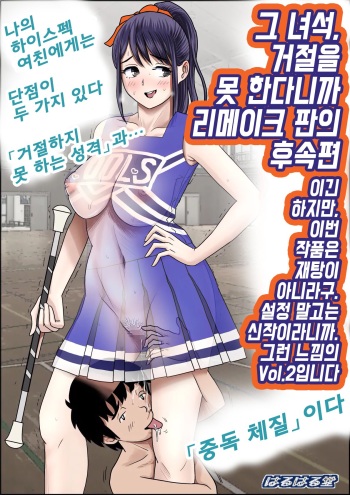 Aitsu, Kotowarenai kara.. Remake-ban no Tsuzuki dewa Arimasu ga, Konsaku wa Yakinaoshi ja Nai yo. Settei Igai wa Sinsaku da yo. Sonna Kanji no Vol. 2 desu | 그 녀석, 거절을 못한다니까... 리메이크판 vol.2 cover