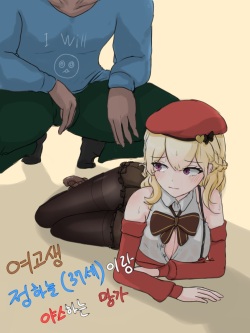 여고생 정하늘이랑 야스하는 망가