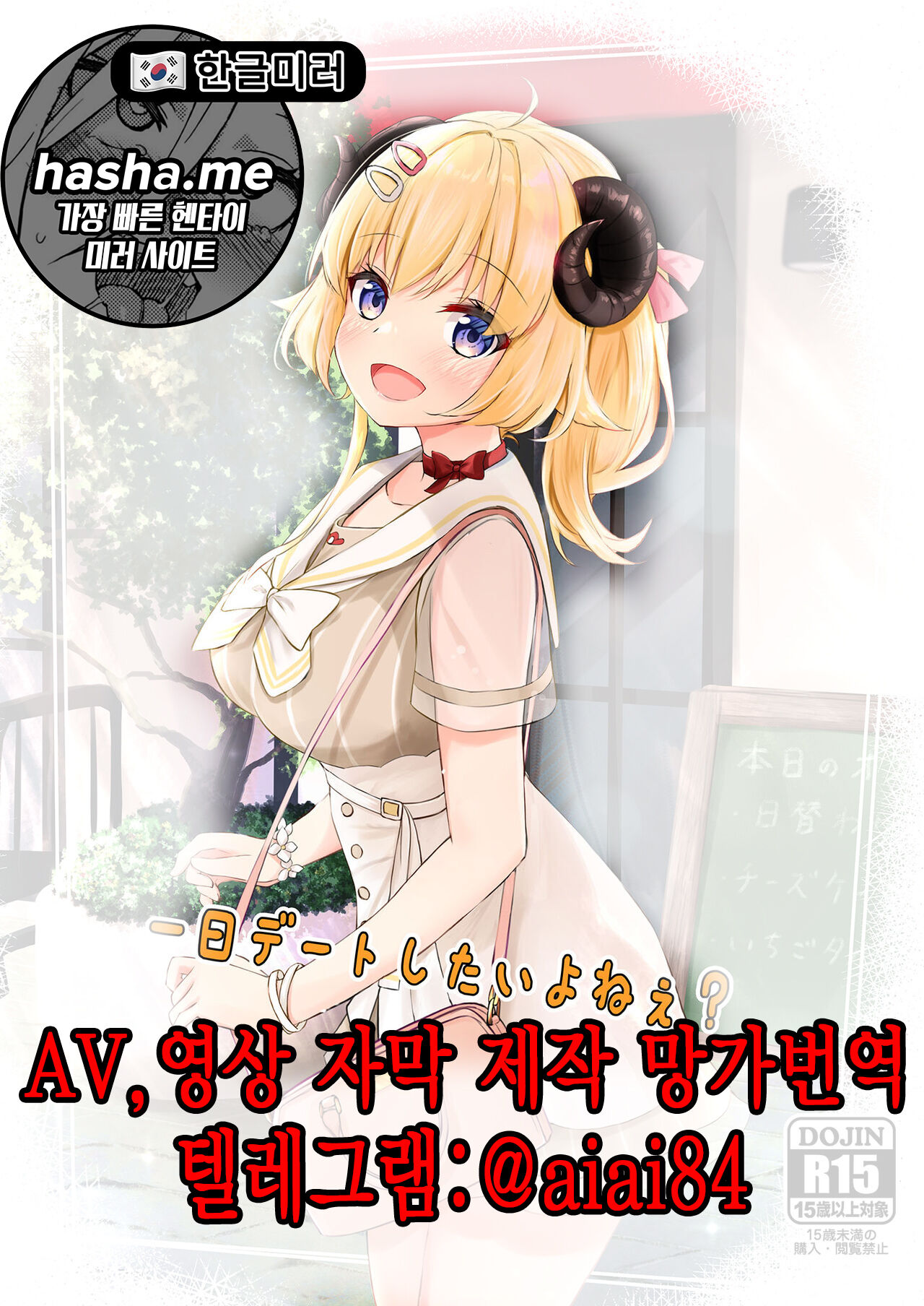 Ichinichi Date Shitai yo ne? | 하루 종일 데이트 하고 싶지? page 1 full