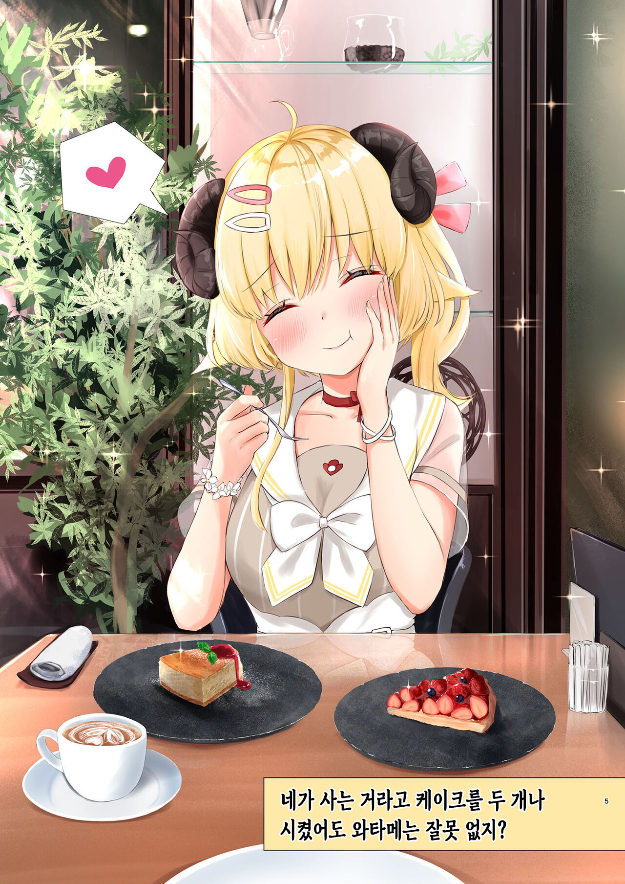 Ichinichi Date Shitai yo ne? | 하루 종일 데이트 하고 싶지? page 6 full