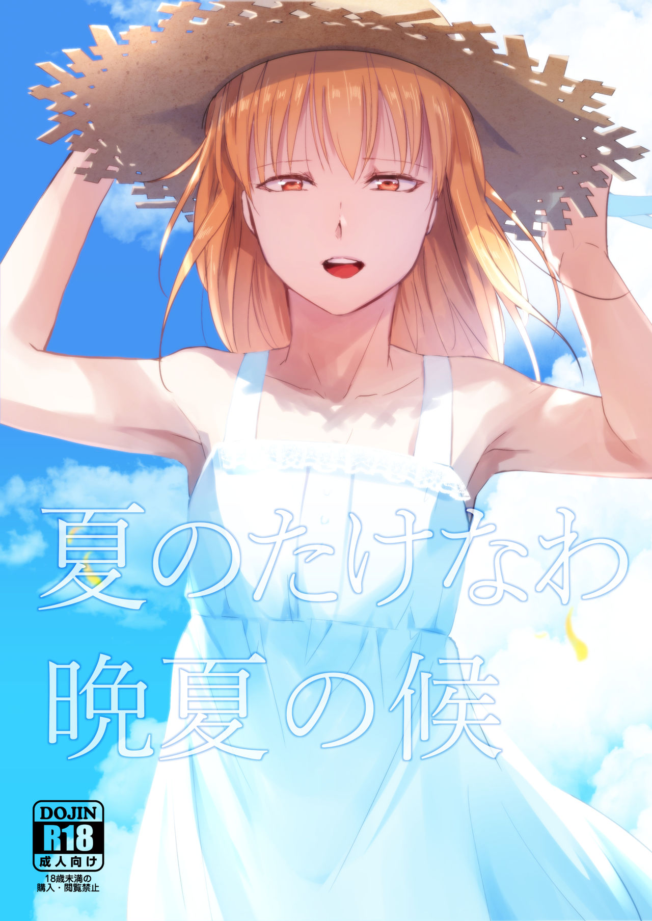 Natsu no Takenawa / Banka no Kou page 1 full