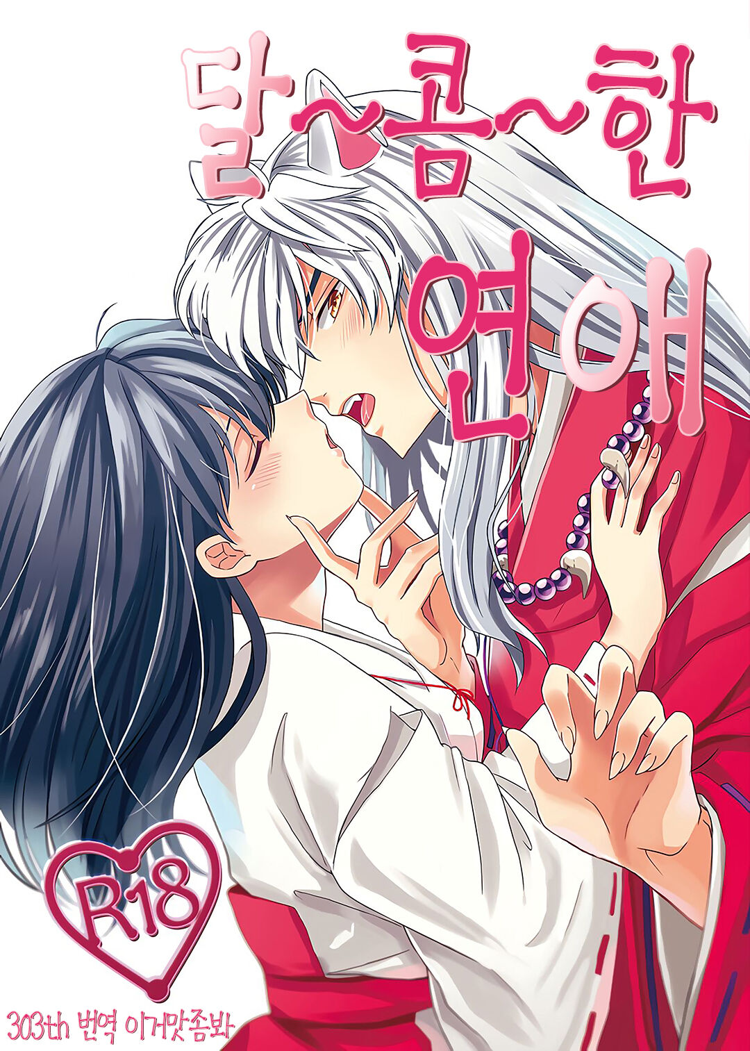 Amaaaaaaaaai OtsukiAi | 달~콤~한 연애 page 1 full