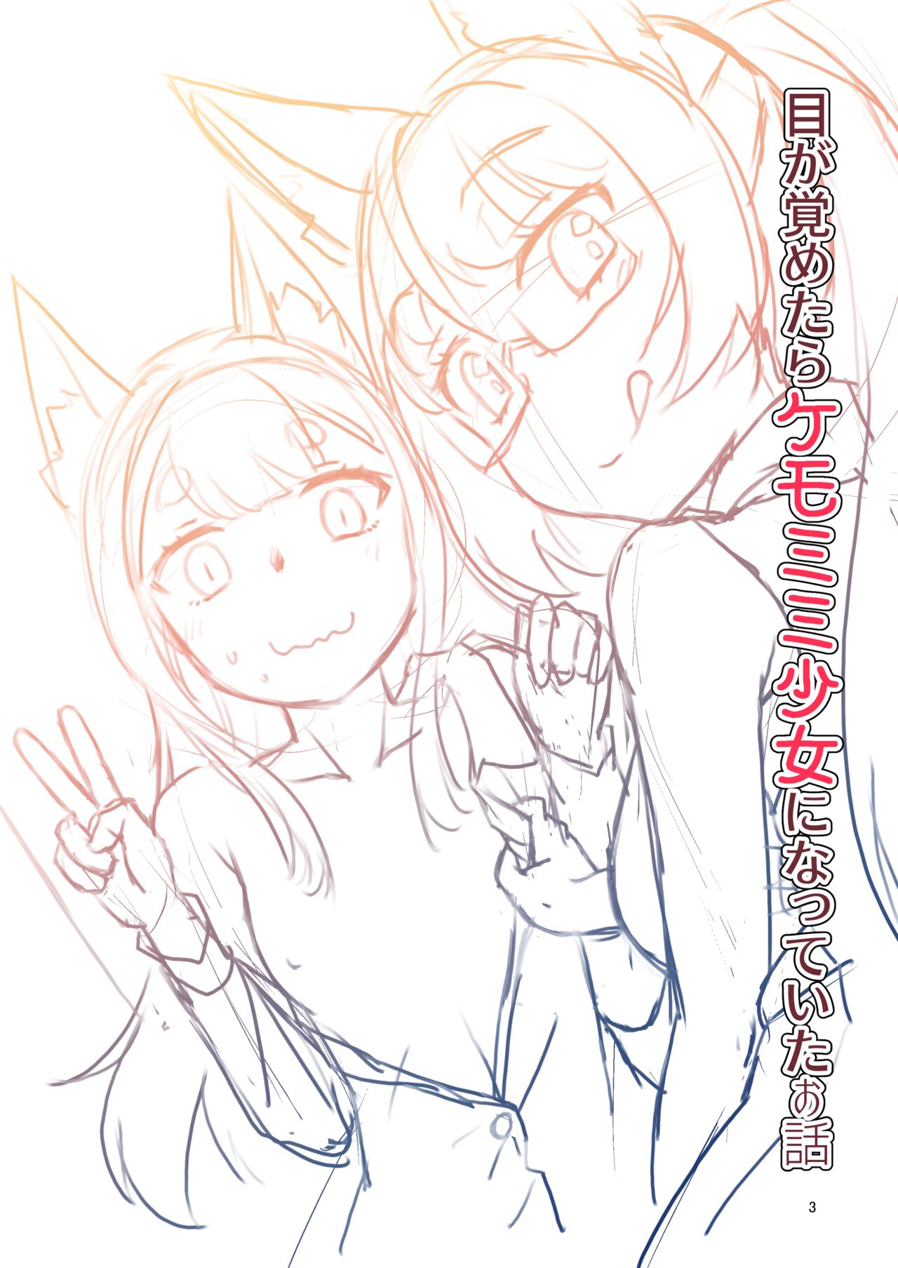Me Ga Sametara Kemomimishoujo ni Natteita Ohanashi 2 page 3 full