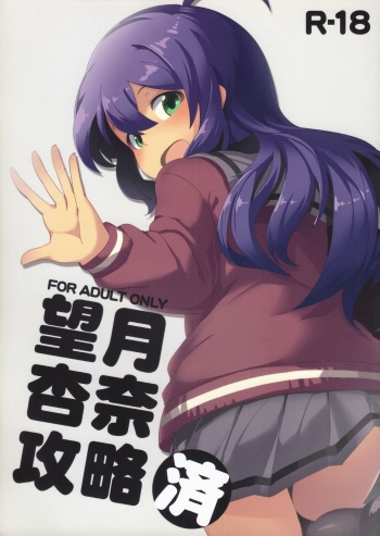 Mochizuki Anna Kouryaku Sai cover