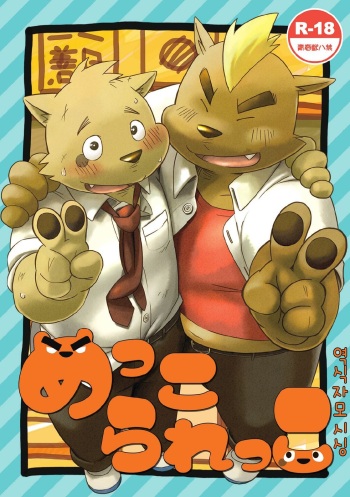 Mekko Rarekko 1-7 | 멧코라렛코 1-7 cover