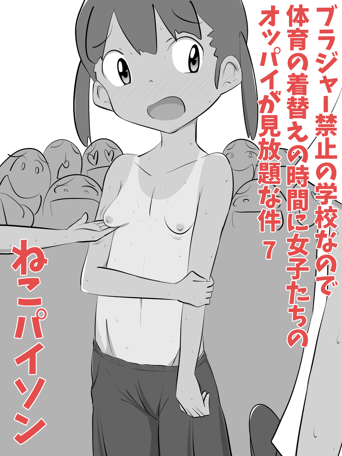 Brassieres Kinshi no Gakkou nano de Taiiku no Kigae no Jikan ni Jyositachi no Oppai ga Mihoudai na Ken 7 page 2 full
