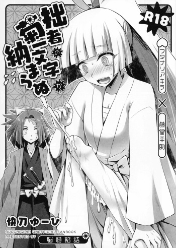 Sessha no Kikuichimonji ga Osamaranu cover