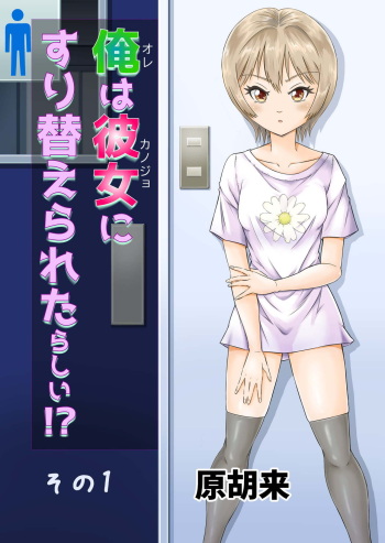 Ore wa Kanojo ni Surikaerareta Rashii!? Sono 1 cover
