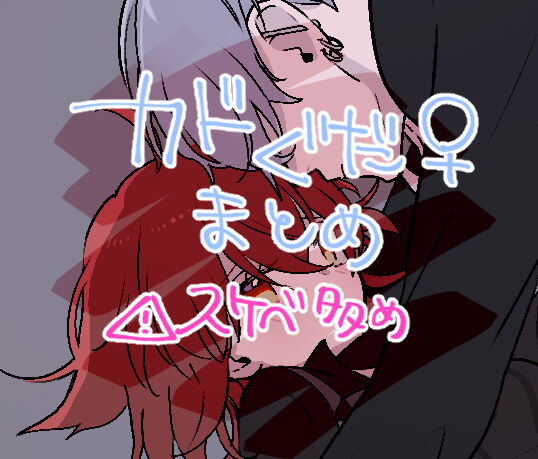 Chikara do guda ♀ matome page 1 full