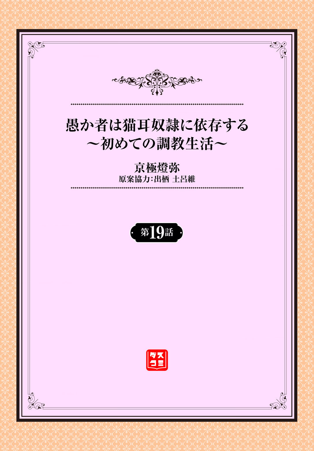 Orokamono wa Nekomimi Dorei ni Izon suru ~Hajimete no Choukyou Seikatsu~ 19 page 2 full