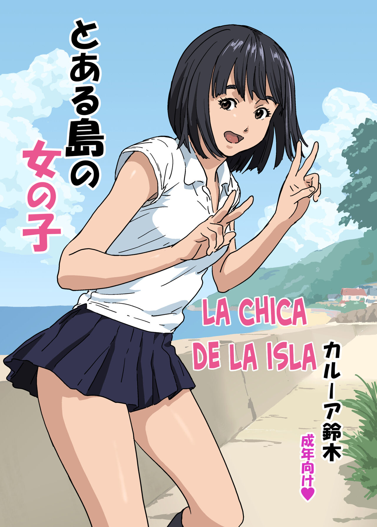 Toaru Shima no Onnanoko | La chica de la isla page 1 full