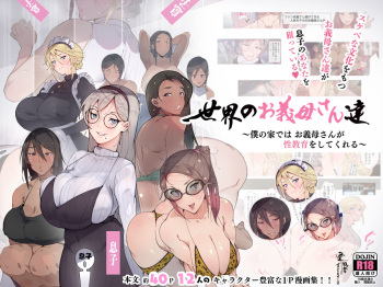 Sekai no Okaa-san-tachi ~Sukebe na Bunka o Motsu Okaa-san-tachi ga Musuko no Anata o Neratte iru~ | Истории про мачех и их пасынков cover
