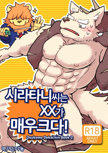 Shiratani-san wa ga Dekkai! | 시라타니 씨는 XX가 매우 크다! cover