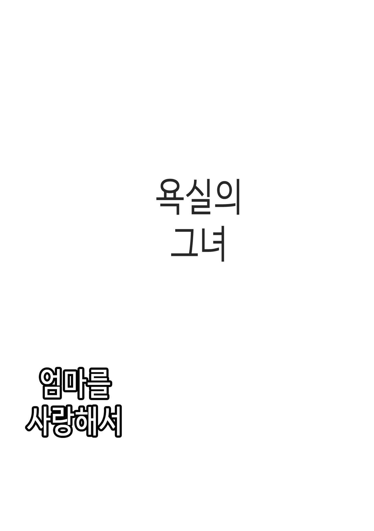 Haha ni Koishite Tokubetsu Hen 3 -Haha to Musuko no Atarashii Nichijou- | 엄마를 사랑해서 특별편 3 -엄마와 아들의 새로운 일상- page 3 full