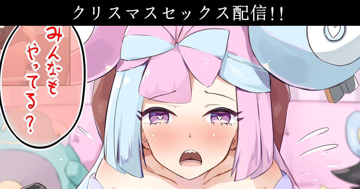 Issho ni Christmas Sex Haishin page 1 full