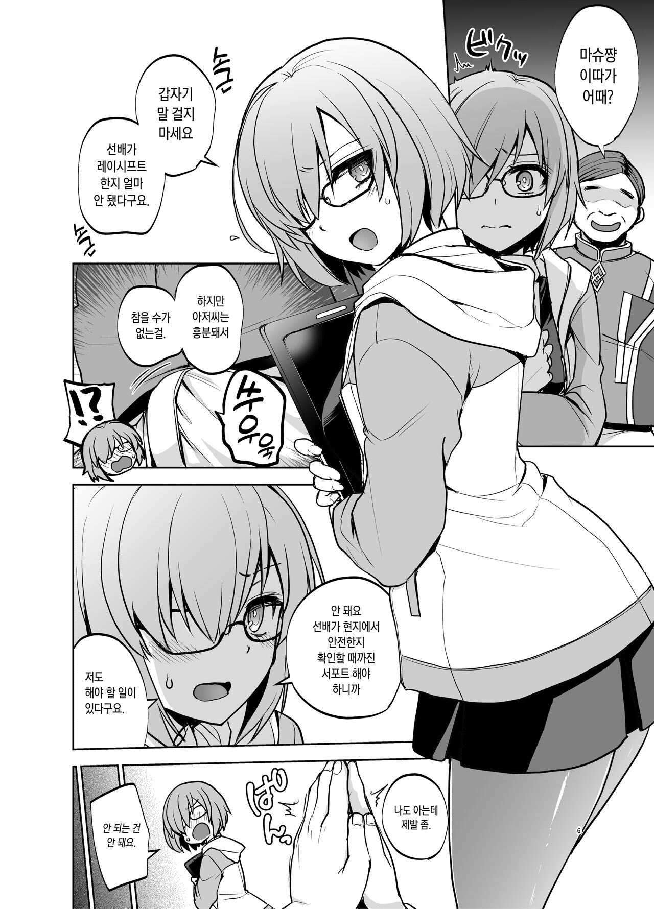 Senpai ga Rayshift Chuu Dake Kankei o Sematte Kuru Seiyoku Ousei na Chaldea Shokuin Oji-san to Mash | 선배가 레이시프트 중일 때만 관계를 요구해오는 성욕왕성한 칼데아 직원 아저씨와 마슈 page 5 full