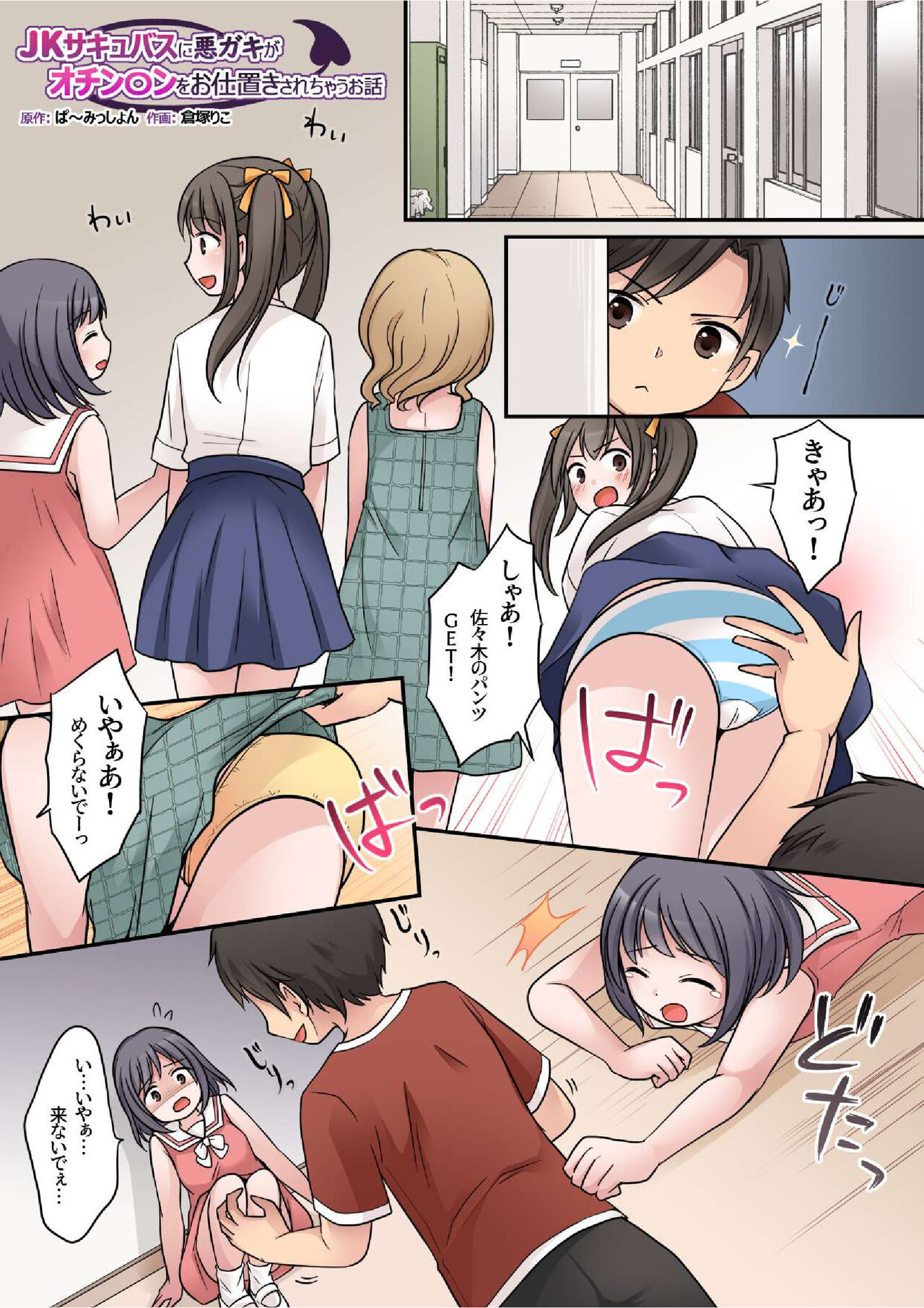 JK Succubus ni Warugaki ga Ochinchin o Oshioki Sarechau Ohanashi page 2 full