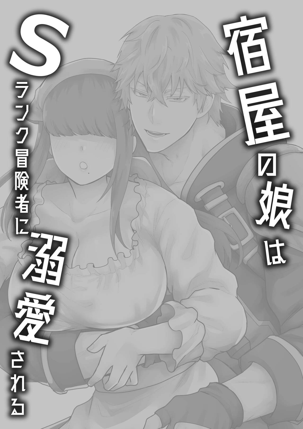 Yadoya no Musume wa S-Rank Boukensha ni Dekiai Sareru page 2 full