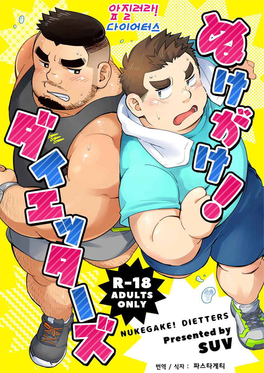 Nukegake! Dieters | 앞질러라! 다이어터스 page 1 full