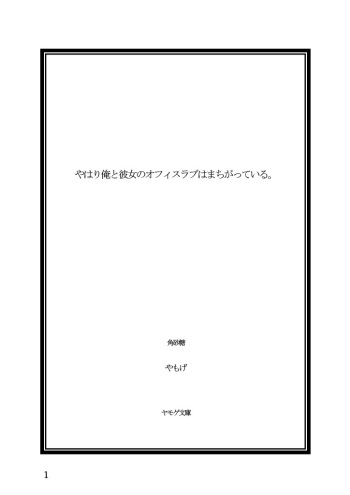 Yahari Ore to Kanojo no Office Love wa Machigatteiru. cover