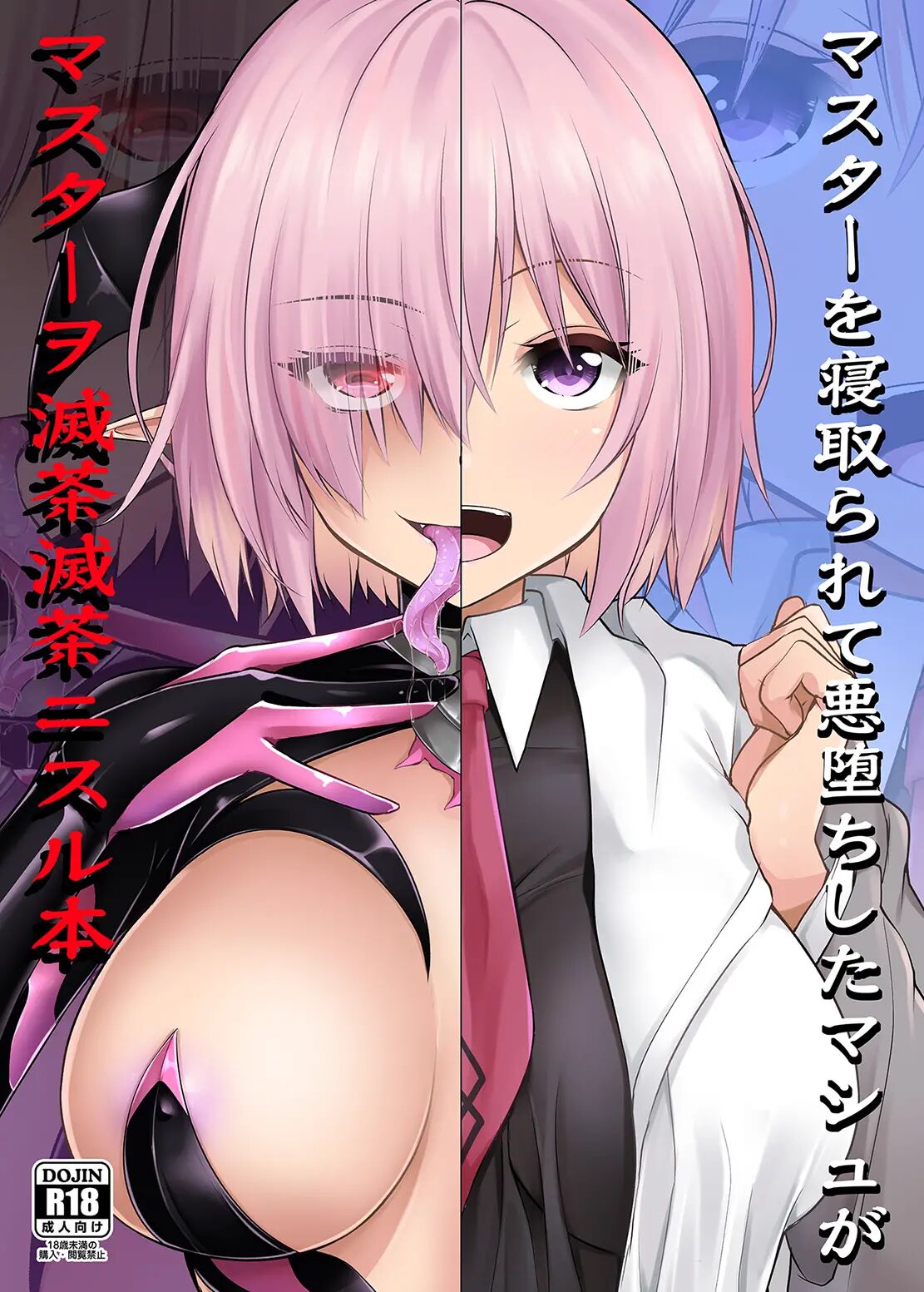 Master o Netorarete Akuochi Shita Mash ga Master o Mechamecha ni Suru Hon | 마스터를 잃고 타락한 마슈가 마스터를 엉망진창으로 만드는 책 page 1 full